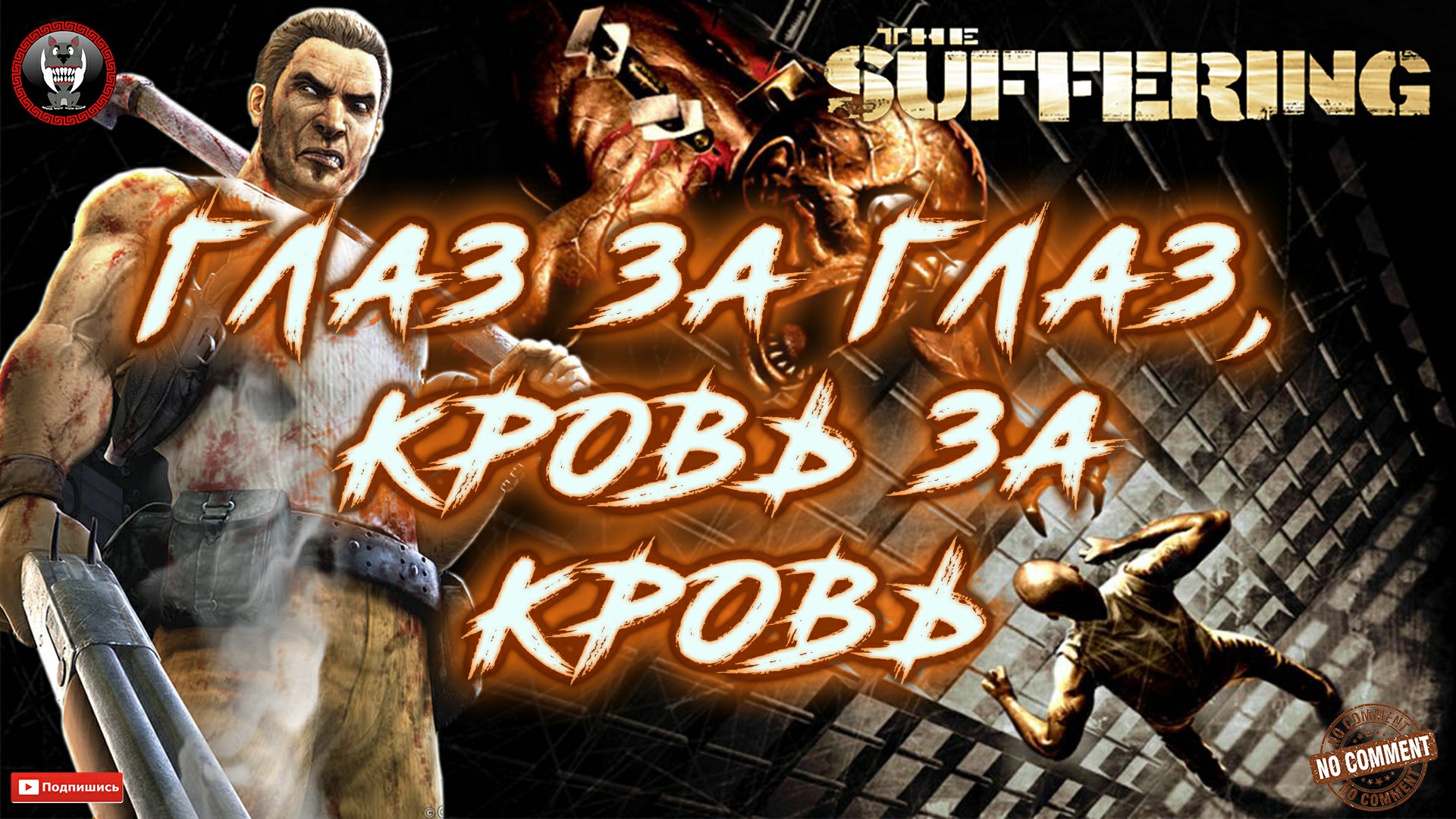 The Suffering - Глаз за глаз, кровь за кровь Без комментариев.