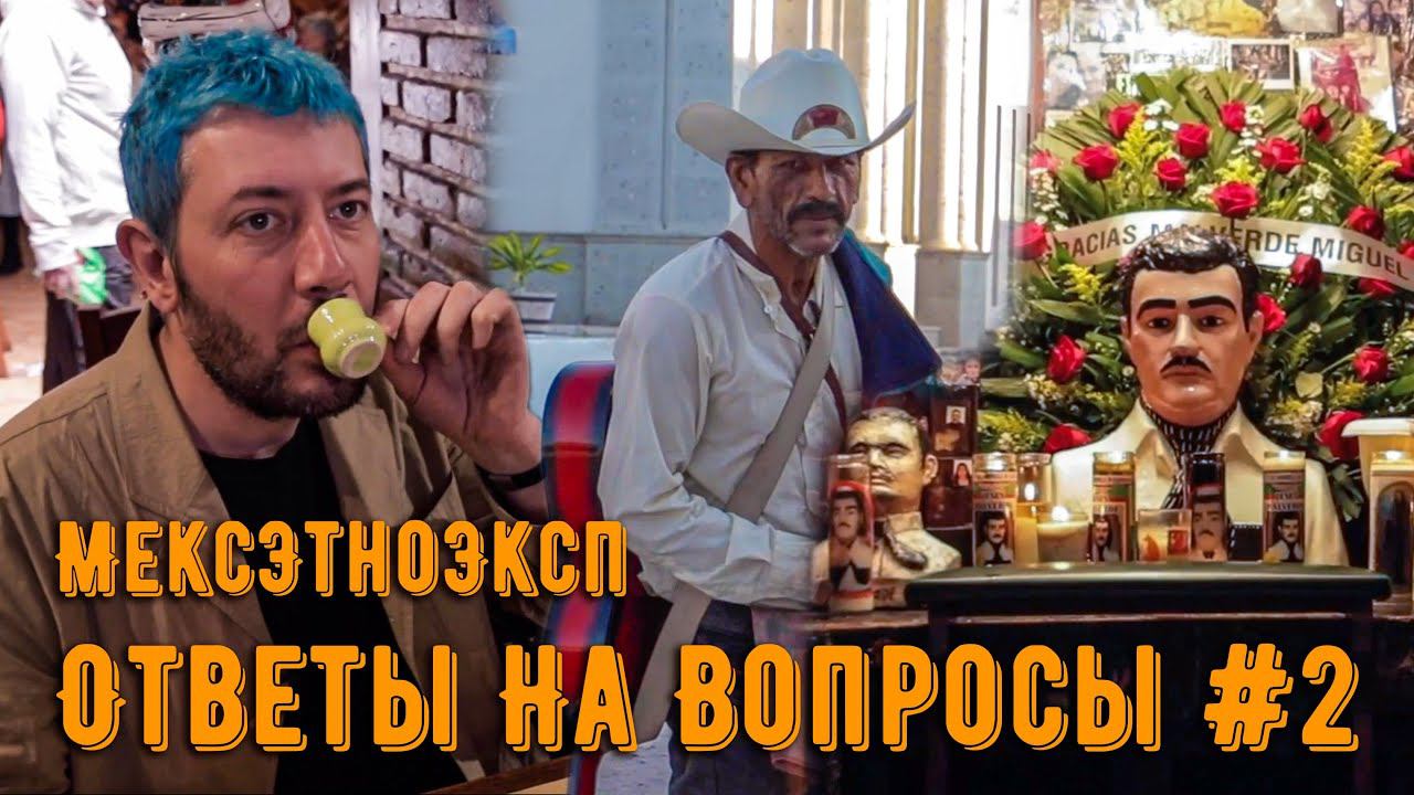 МексЭтноЭксп. Часть II. Ответы на вопросы зрителей