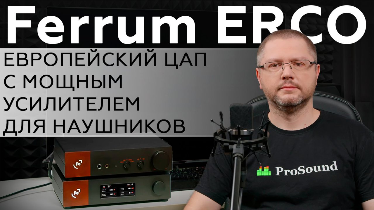 Ferrum ERCO — европейский ЦАП с мощным усилителем для наушников