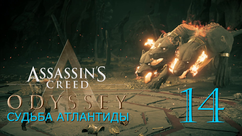 Аssassin's Creed Odyssey-прохождение DLC: Судьба Атлантиды за Алексиоса на ПК#14: Царство Аида!