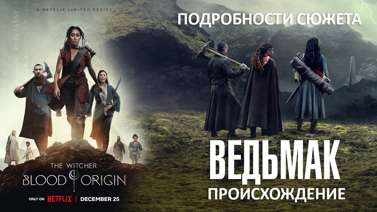 Ведьмак： Происхождение ? Русский трейлер 4K (Озвучка) ? Сериал 2022 (Netflix)