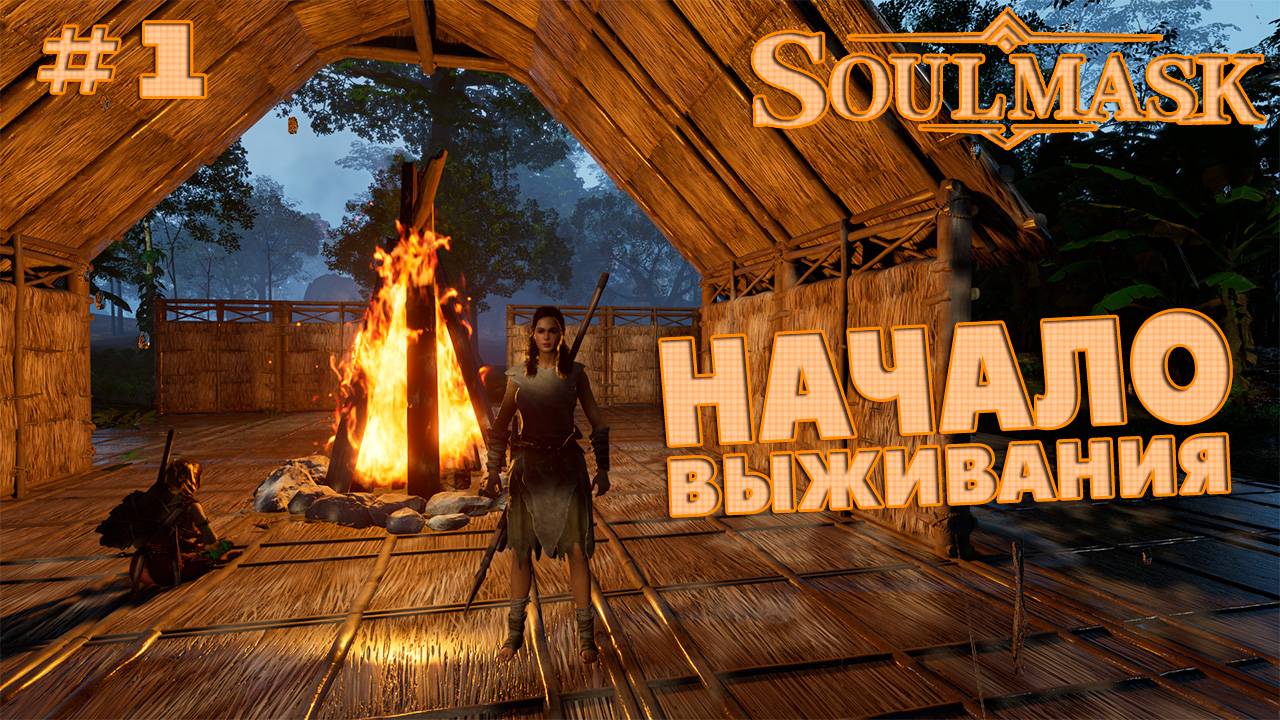 Soulmask #1 Начало выживания