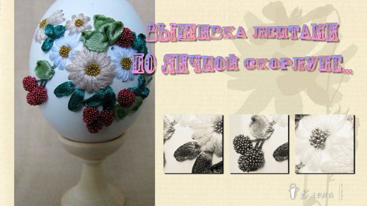 Вышивка лентами по яичной скорлупе*         Пасхальное чудо