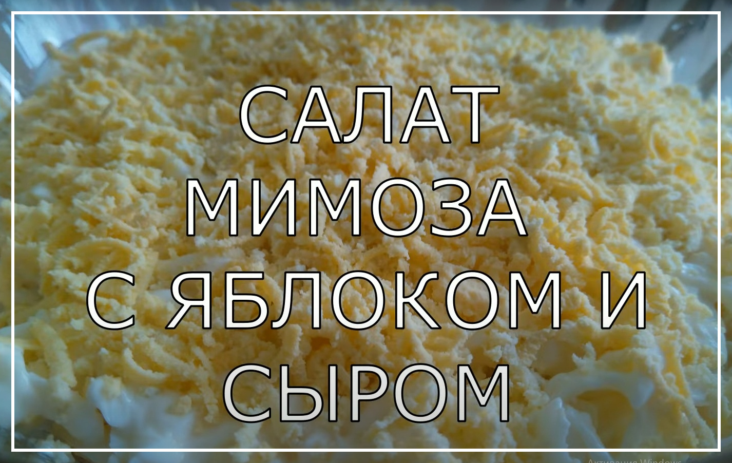 Салат  МИМОЗА с яблоком и сыром.  Очень вкусный и нежный салат на новогодний стол.