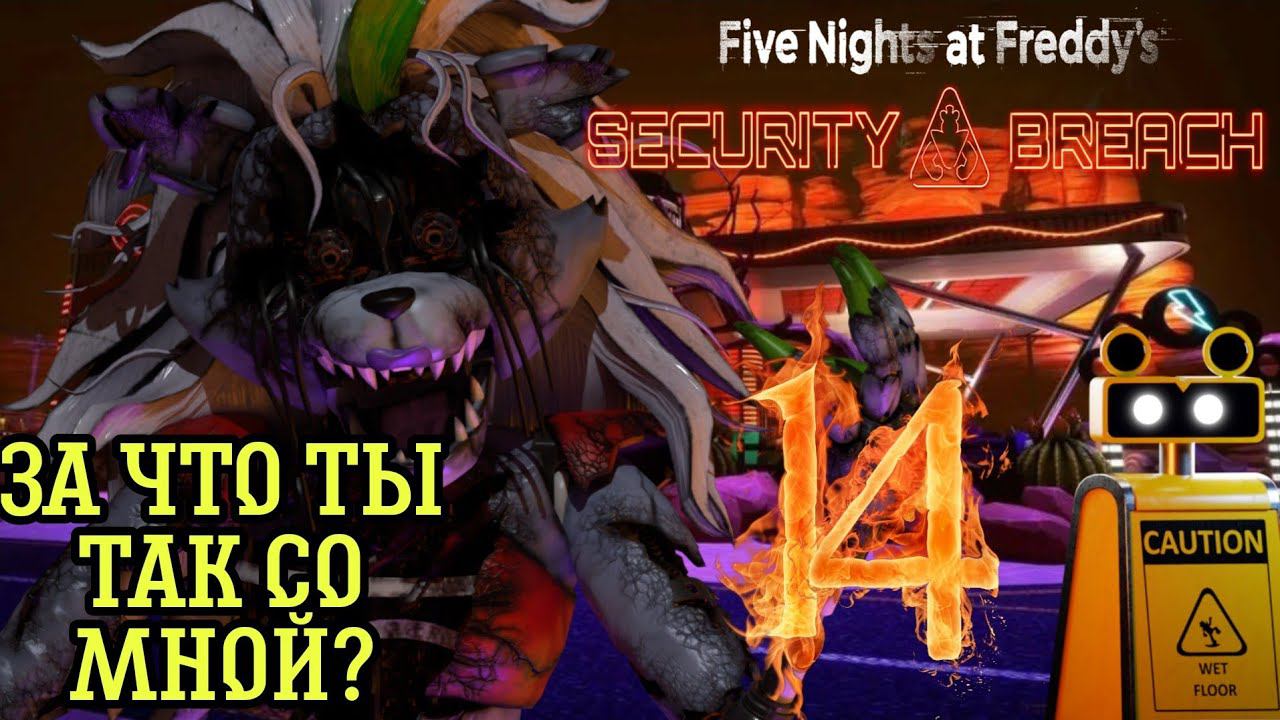 ГЛАЗКИ РОКСИ,ПЕРВАЯ КОНЦОВКА ►Five Nights at Freddy’s: Security Breach Прохождения #14
