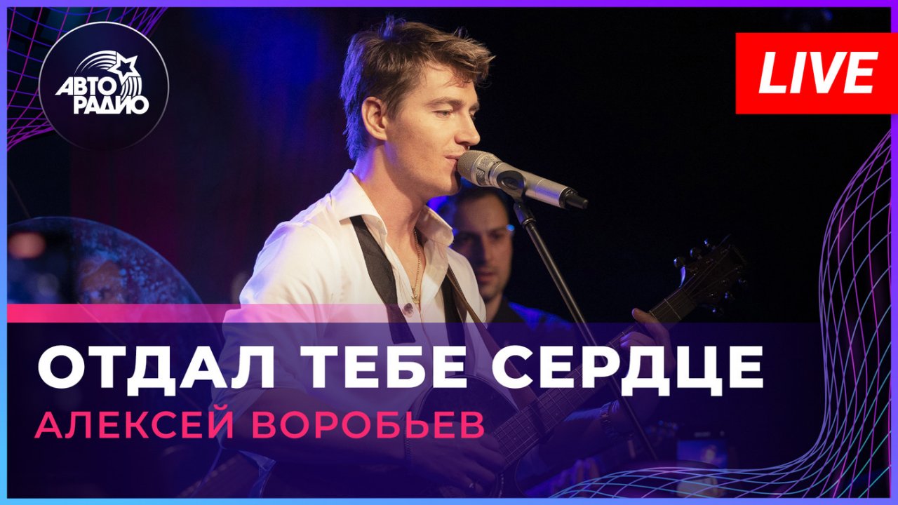 Алексей Воробьев - Отдал Тебе Сердце (LIVE @ Авторадио)