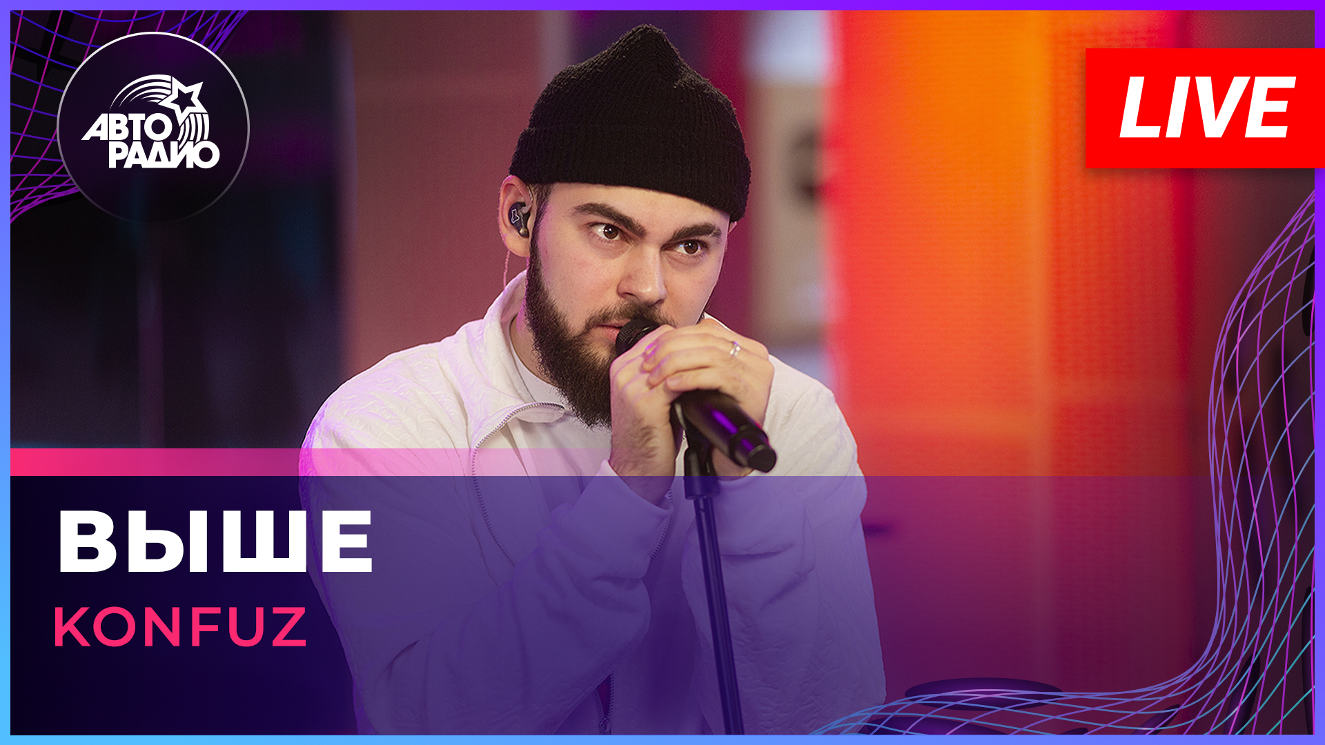 Konfuz - Выше (LIVE @ Авторадио)