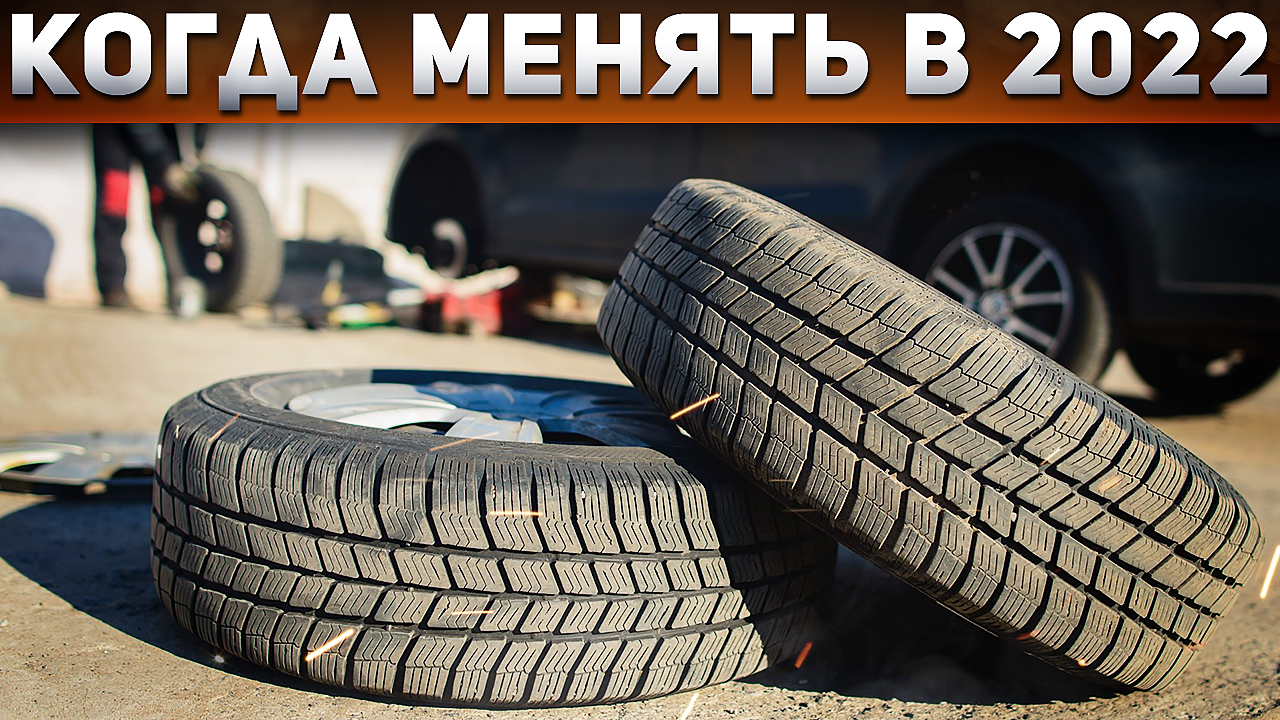 Когда МЕНЯТЬ зимнюю резину на летнюю в 2022 году? Когда можно одевать летние колеса? Илья Ушаев