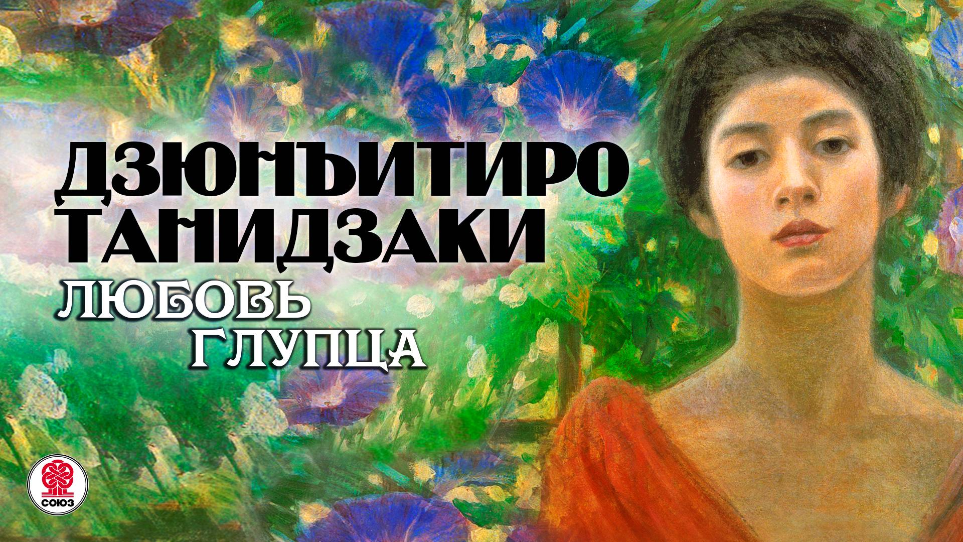 ДЗЮНЬИТИРО ТАНИДЗАКИ «ЛЮБОВЬ ГЛУПЦА». Аудиокнига. Читает Александр Бордуков