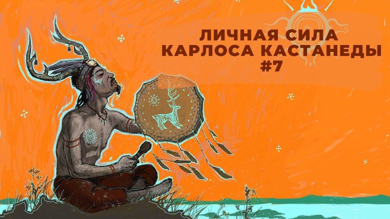 Личная сила Карлоса Кастанеды. Разрушение привычек и распорядков. Выпуск 7