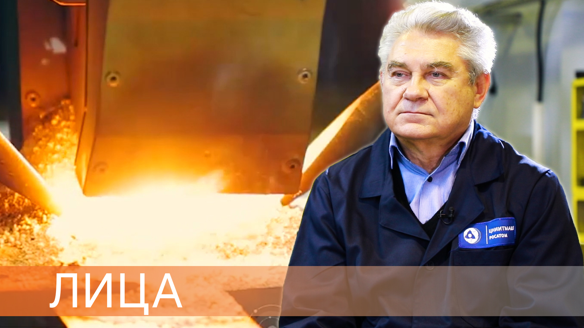 Сварщик по призванию. 50 лет не теряя запала