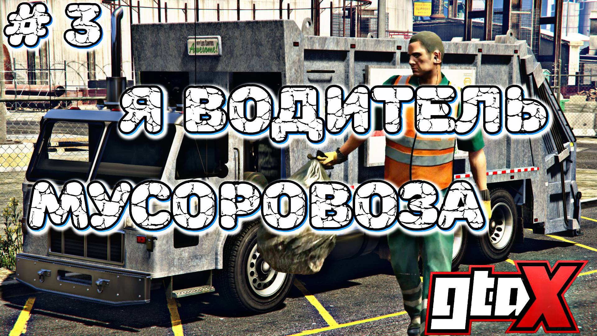 РАБОТАЮ НА МУСОРОВОЗЕ | GTA X RP | #3