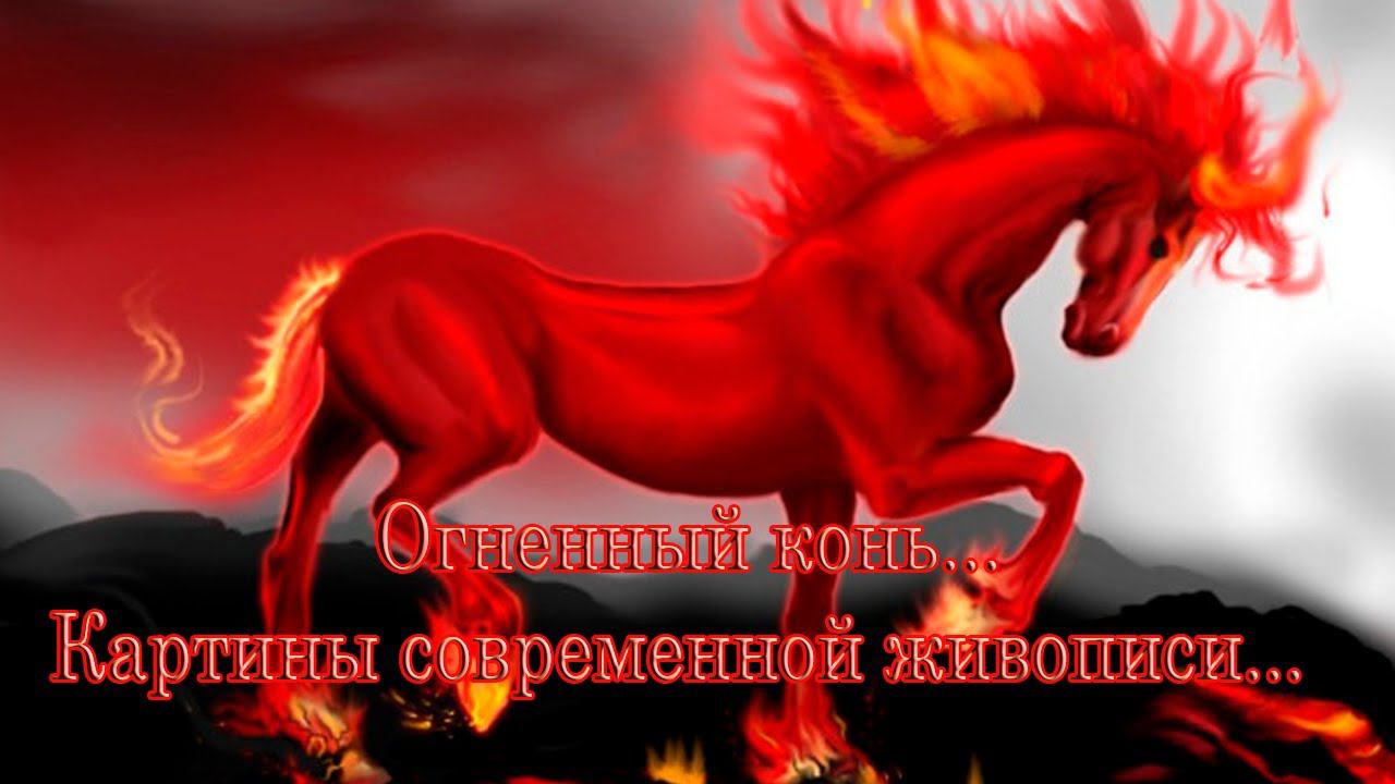 Огненный конь*    Картины современной живописи