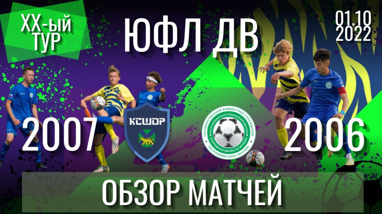 «КСШОР» - «РССШФ» / Обзор матчей XX-го тура Юношеской футбольной Лиги Дальнего Востока