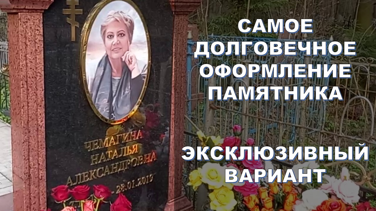 Эксклюзивное оформление. Самое долговечное оформление памятника. Нитрид титан.