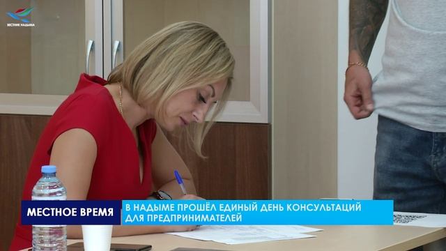 ДЛЯ ПРЕДСТАВИТЕЛЕЙ МАЛОГО И СРЕДНЕГО БИЗНЕСА В НАДЫМЕ ОРГАНИЗОВАЛИ ЕДИНЫЙ ДЕНЬ КОНСУЛЬТАЦИЙ