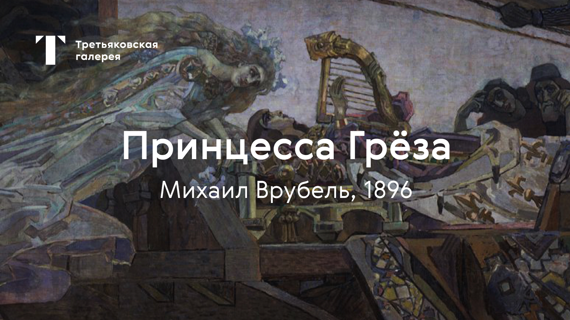 Михаил Врубель. Принцесса Грёза / История одного шедевра