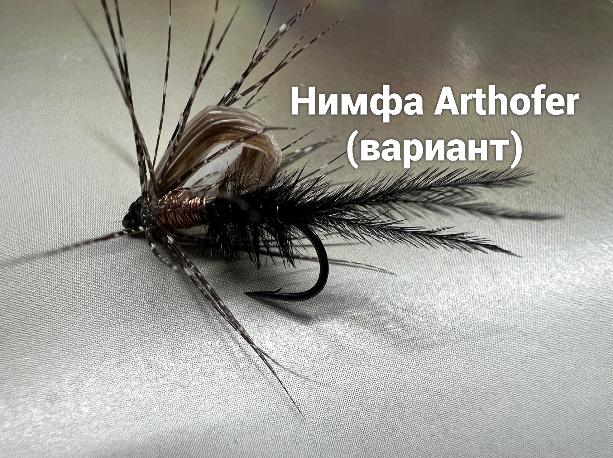 Нимфа Arthofer (Вариант) Как связать от GM FLY