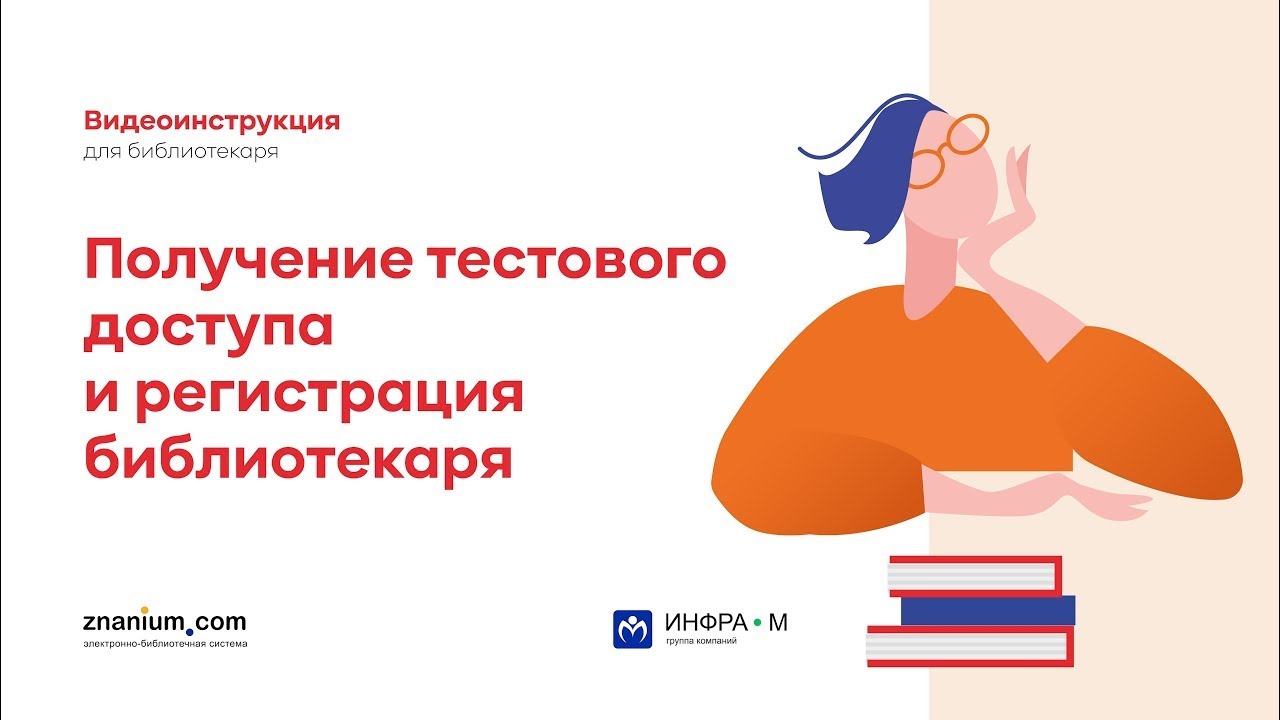 Получение тестового доступа и регистрация библиотекаря