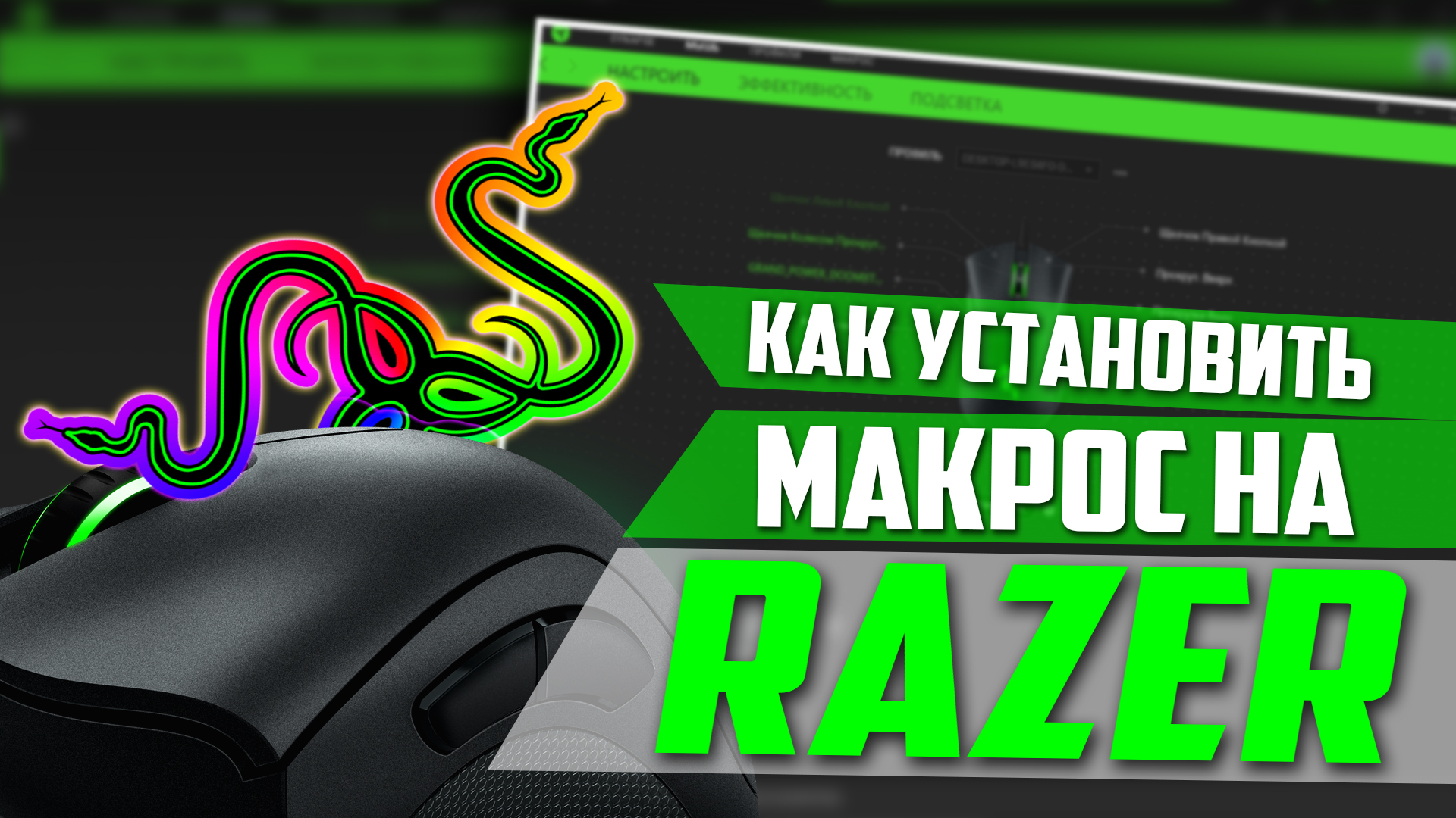 Макросы для Razer. Как установить на мышку?
