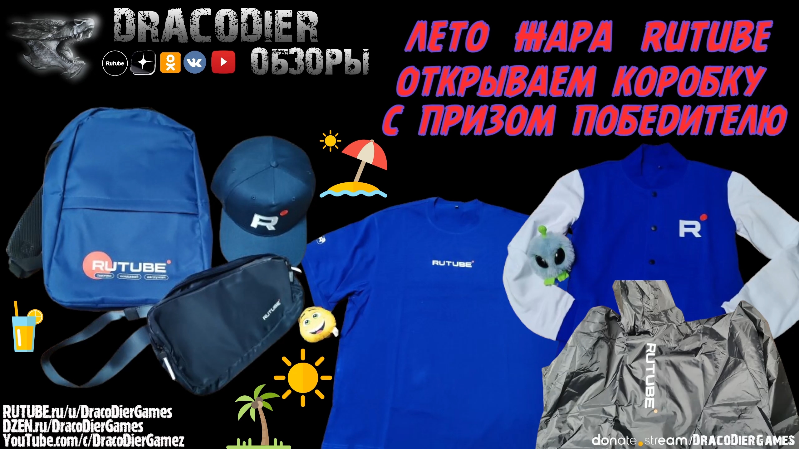 Проект - Лето, солнце и Rutube - Обзор приза победителю