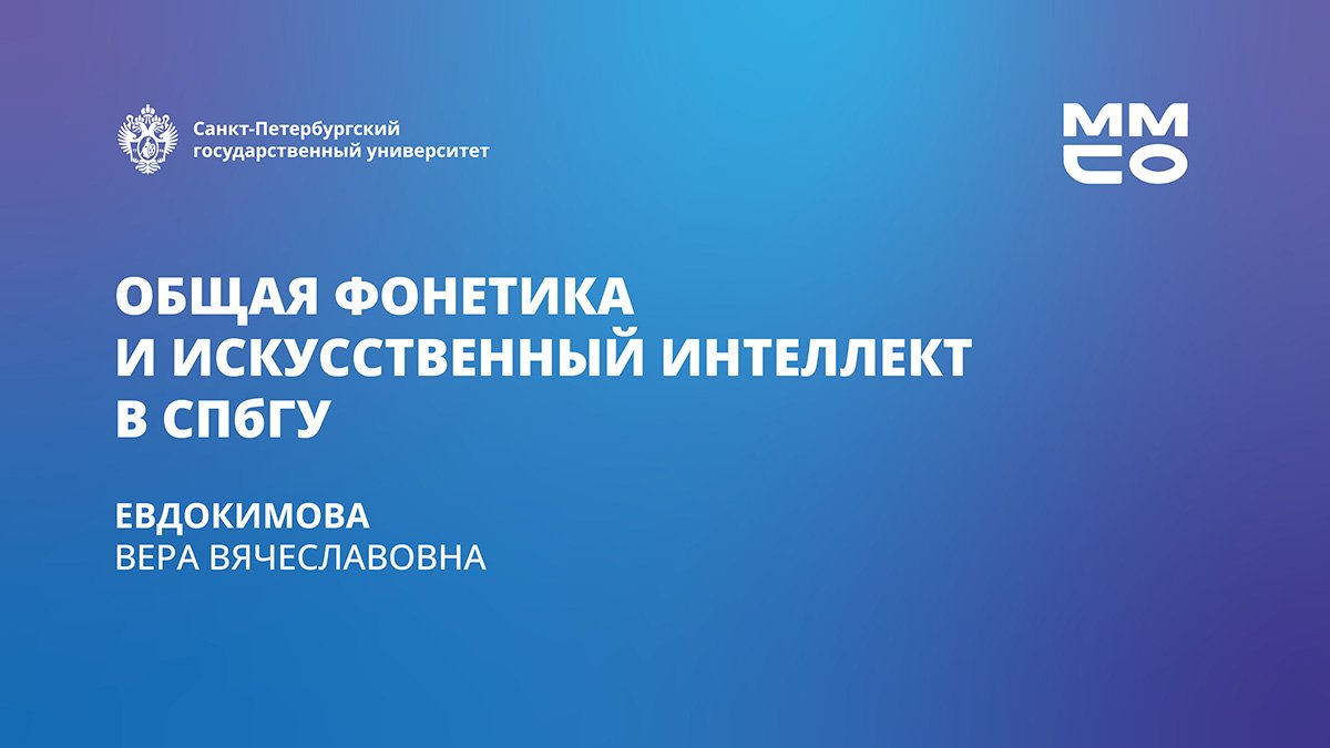 Общая фонетика и искусственный интеллект в СПбГУ