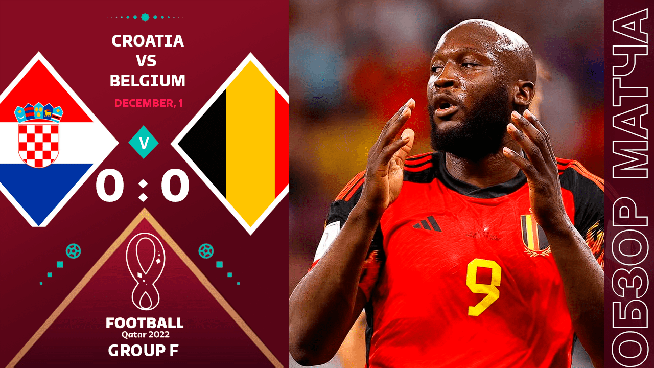 Хорватия 0-0 Бельгия Обзор Матча • Лукаку мажет с двух метров • Бельгия Вылетила