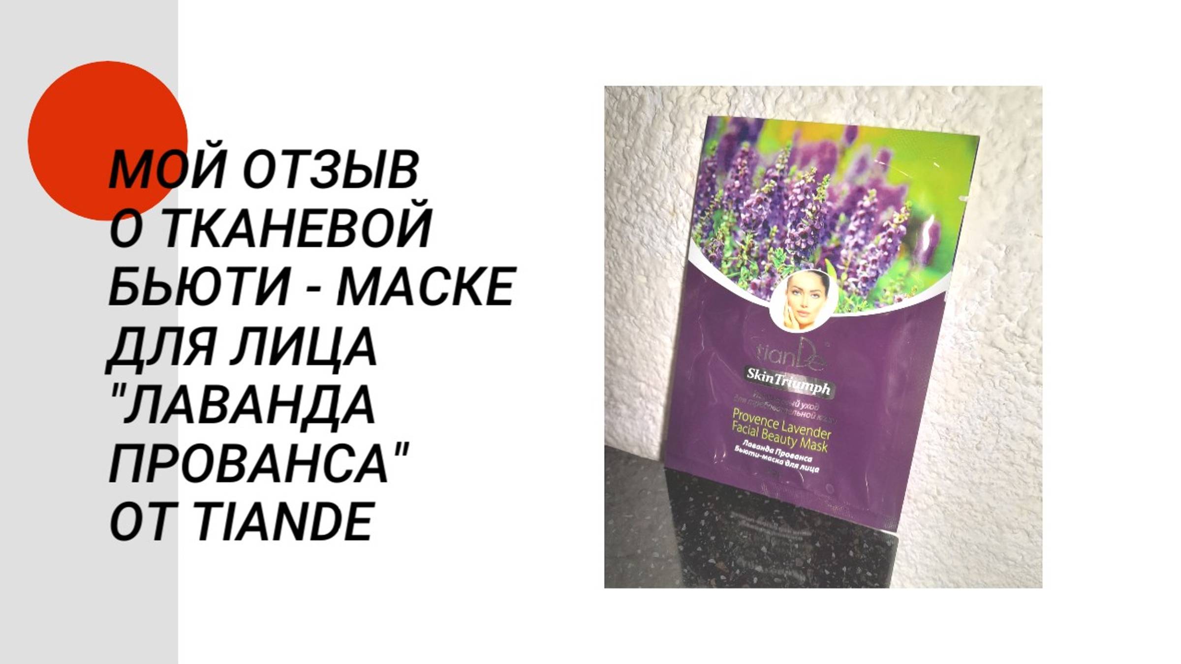 Тканевая бьюти - маска ТианДе для лица "Лаванда Прованса" серии "Skin Triumpf", мой отзыв