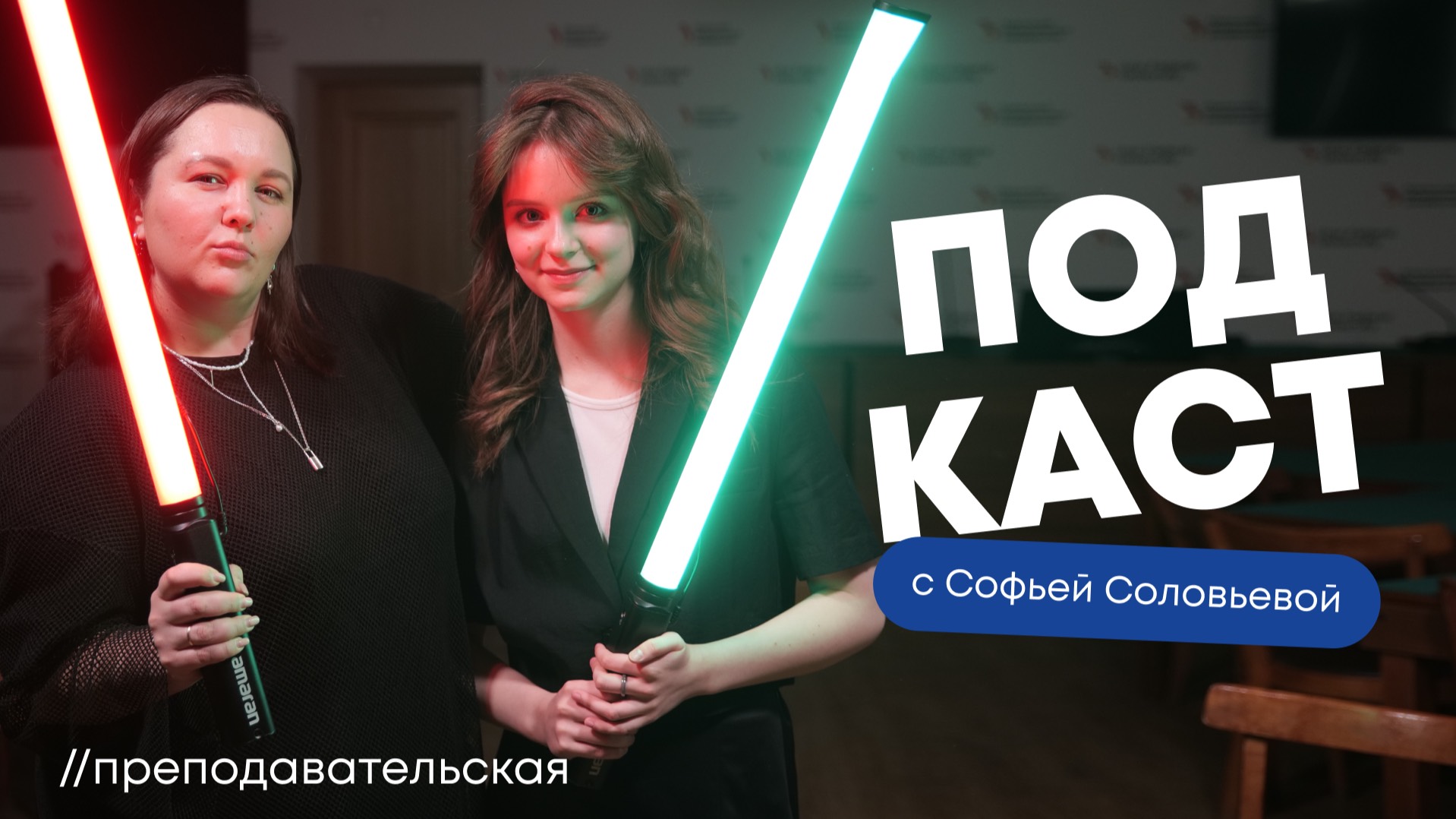 Преподавательская // Выпуск 4 | Софья Соловьёва, контент-маркетолог