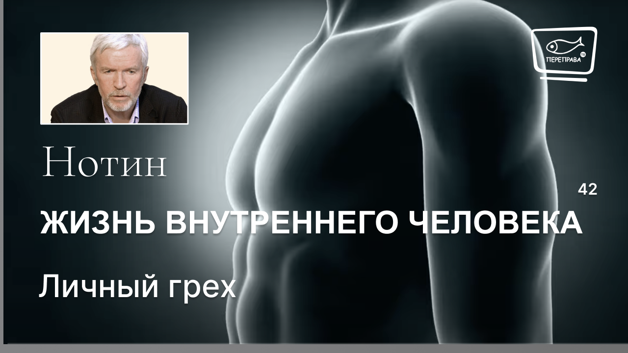 42. Жизнь внутреннего человека. Личный грех