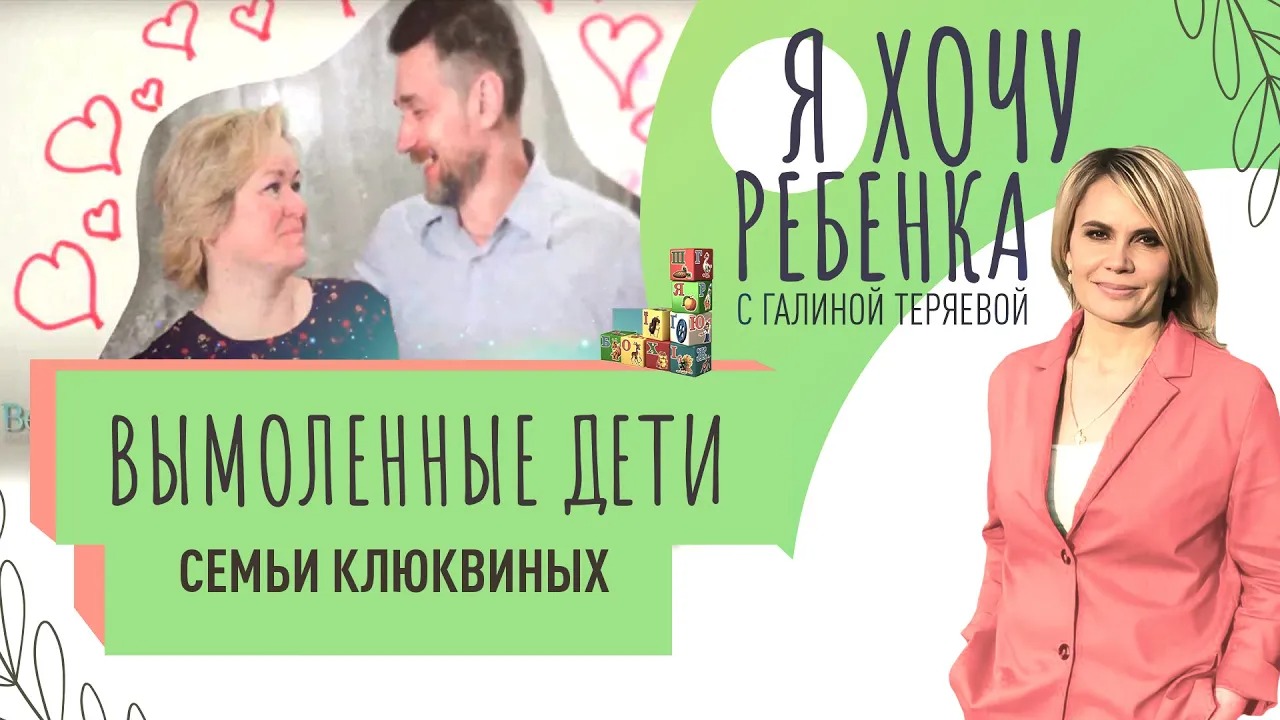 ВЫМОЛЕННЫЕ ДЕТИ СЕМЬИ КЛЮКВИНЫХ / Я ХОЧУ РЕБЕНКА