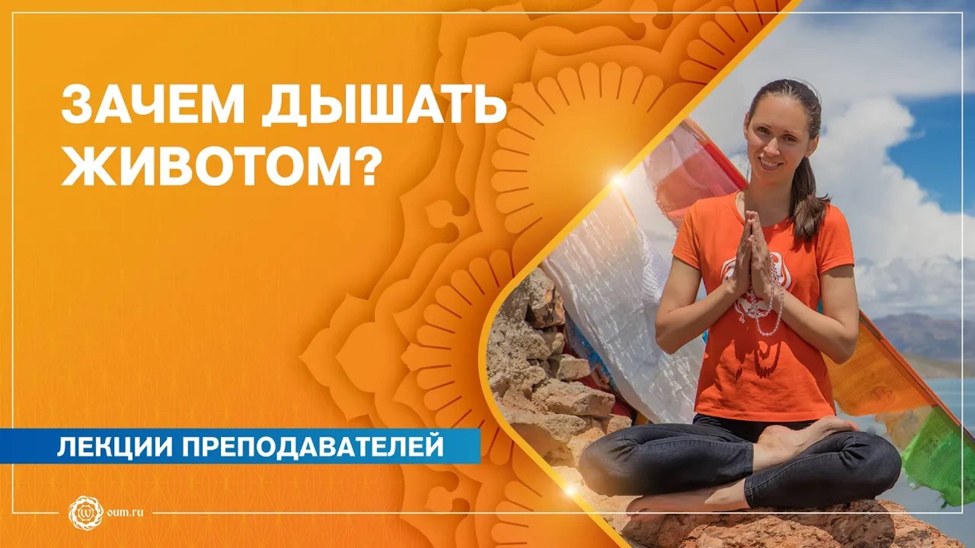 ЗАЧЕМ ДЫШАТЬ ЖИВОТОМ Диафрагмальное брюшное дыхание. Екатерина Андросова