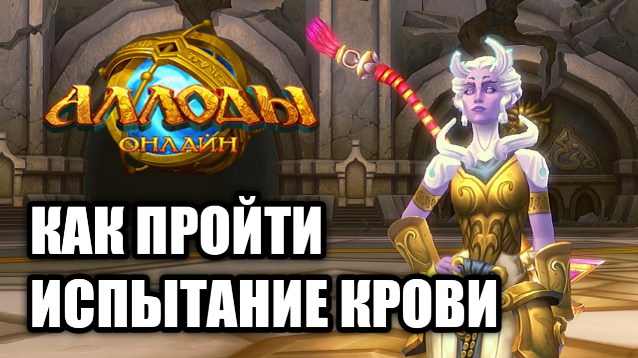 Как пройти "Испытание Крови" в Аллоды Онлайн 14.1. Лучший фарм?
