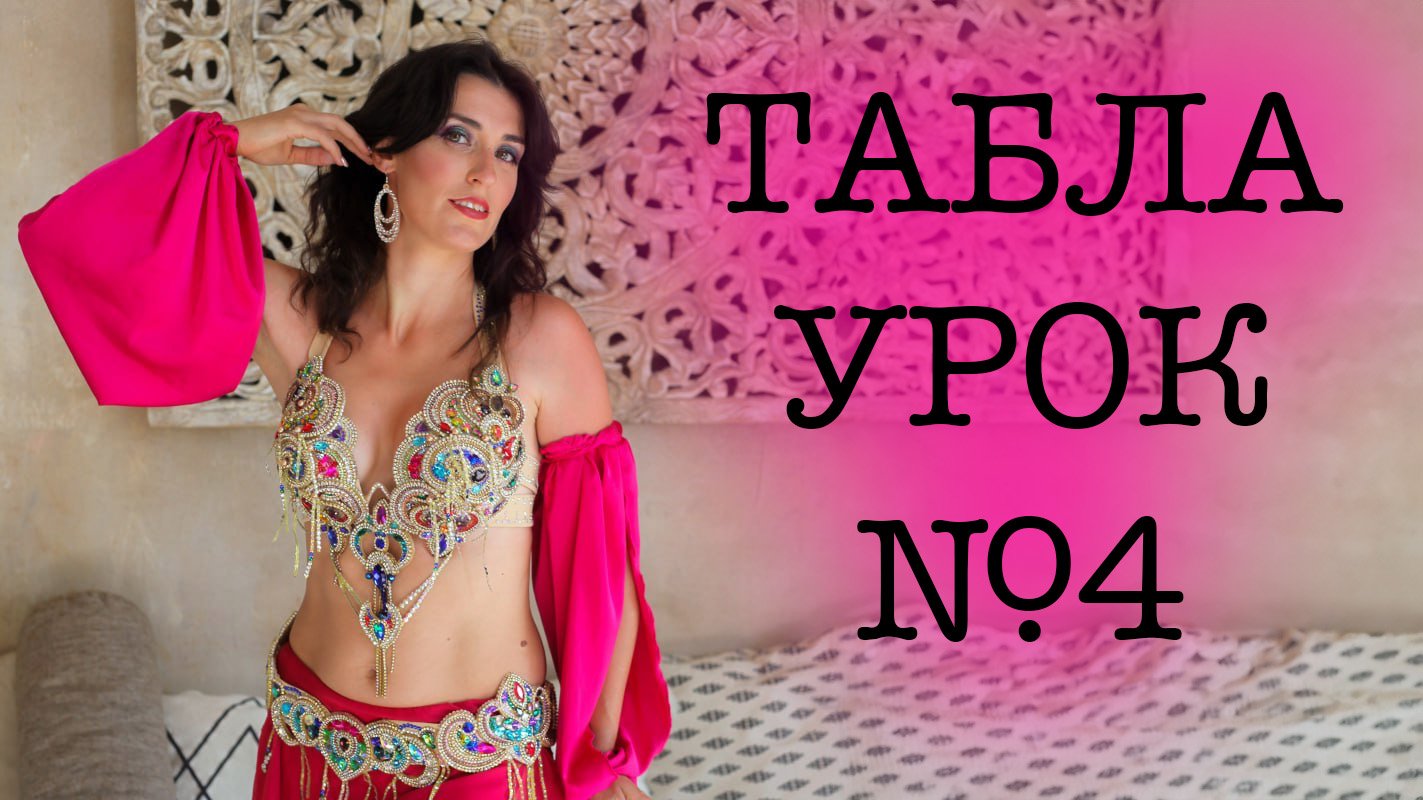 4 урок. Продолжаем разучивать классическую Таблу