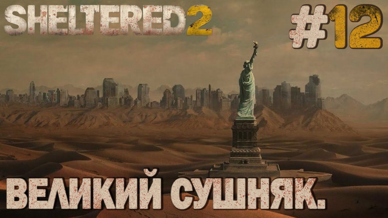 ПРОХОЖДЕНИЕ SHELTERED 2: Великий сушняк. #12