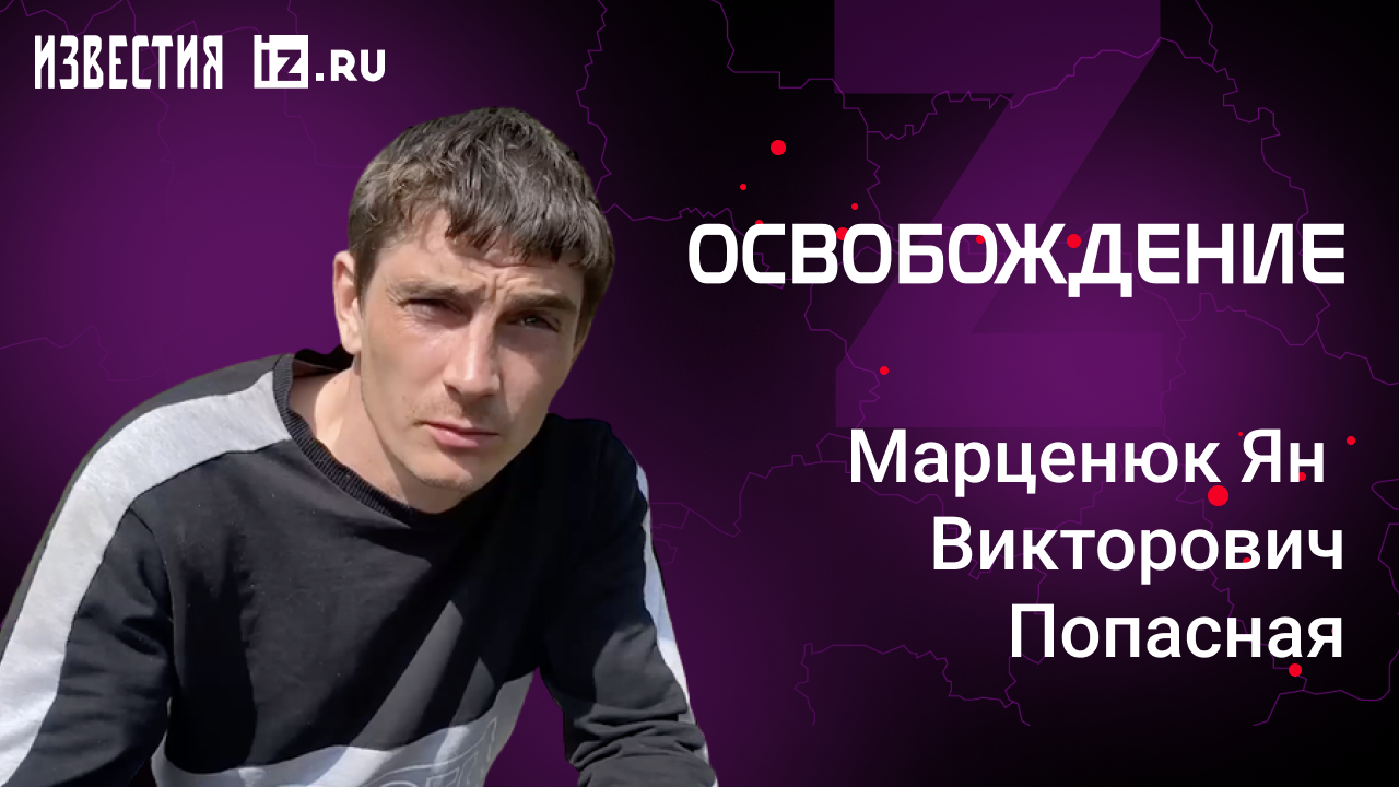 Марценюк Ян Викторович. Проект "Освобождение" / Известия