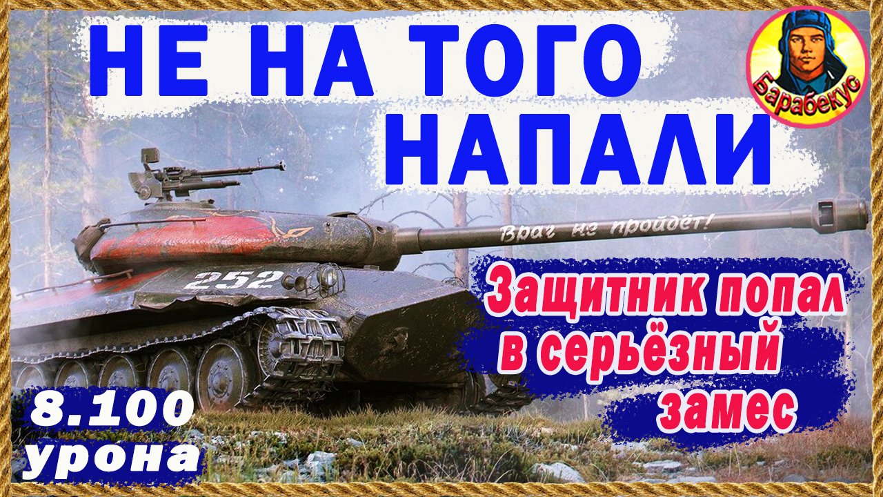 ГРУДЬ В ОРДЕНАХ! А ЗАДНИЦА? Защитник страх потерял... зря. Тихий берег Мир Танков