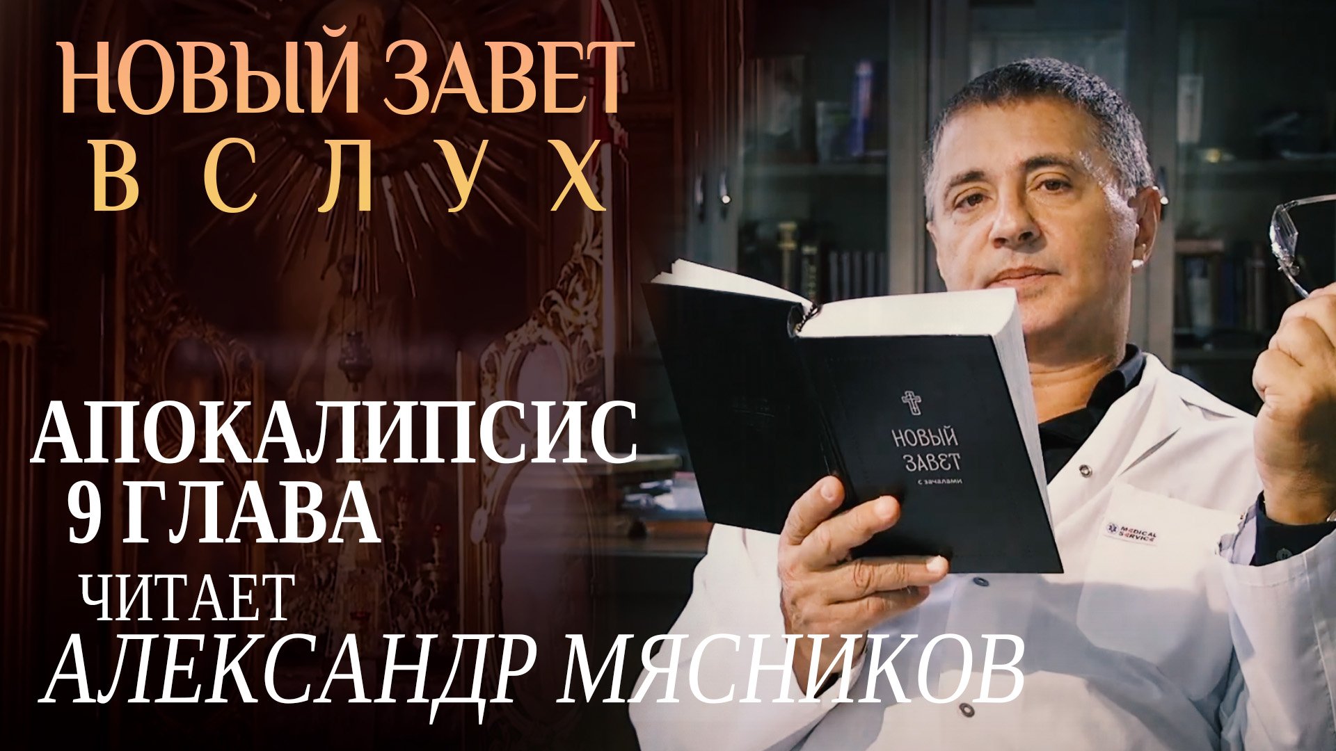 НОВЫЙ ЗАВЕТ ВСЛУХ. АПОКАЛИПСИС ГЛАВА 9. ЧИТАЕТ АЛЕКСАНДР МЯСНИКОВ