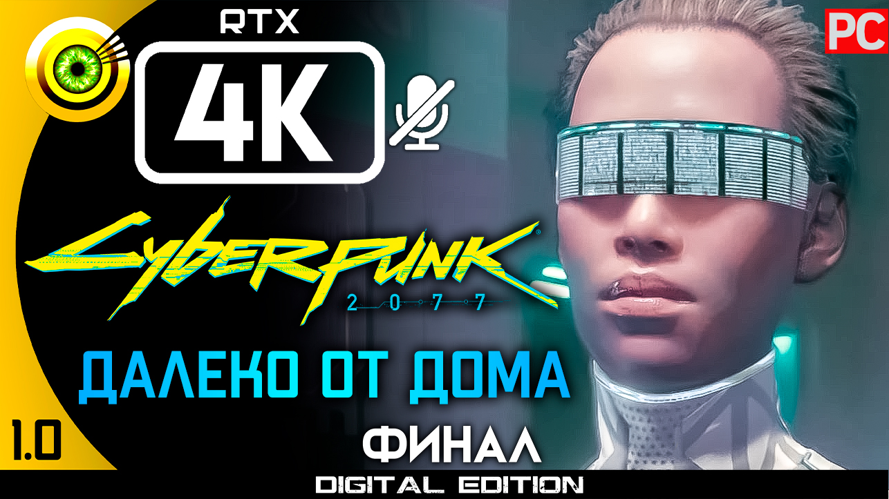 «Далеко от дома» (ФИНАЛ) Прохождение Cyberpunk 2077 v1.0 ? Без комментариев — Часть 20: Кочевник