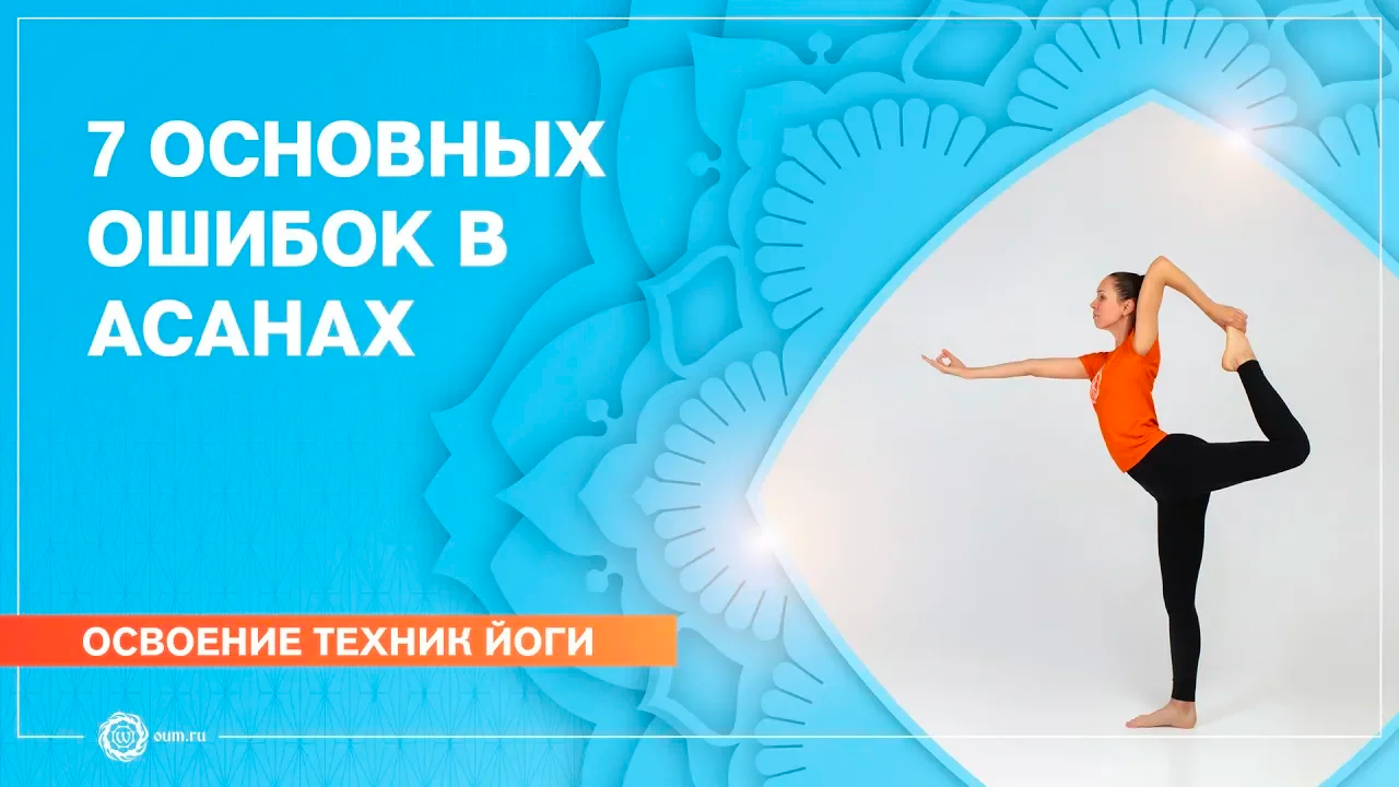 7 ОШИБОК В АСАНАХ. Главные ошибки при выполнении асан хатха-йоги