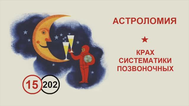 202. Крах систематики позвоночных. Лекция №15 по астроломии