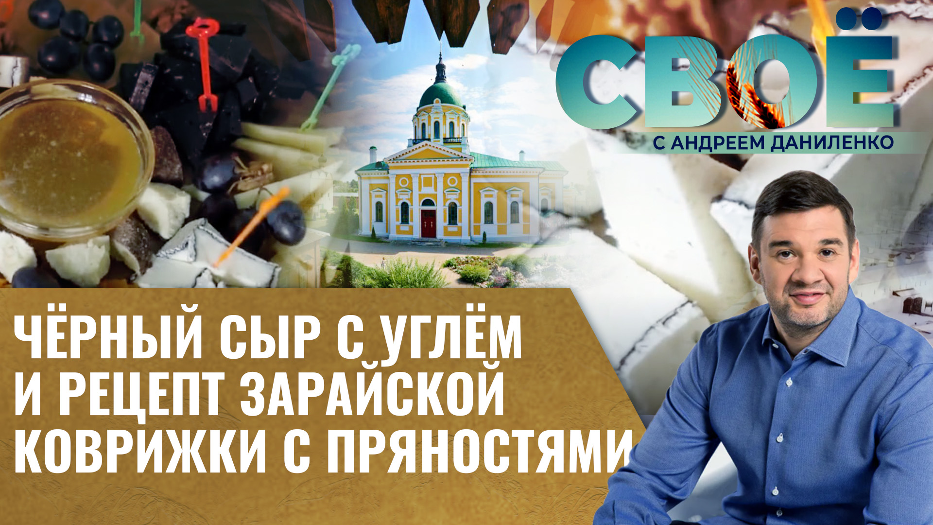 ЧЁРНЫЙ СЫР С УГЛЁМ И РЕЦЕПТ ЗАРАЙСКОЙ КОВРИЖКИ С ПРЯНОСТЯМИ.  СВОЁ С АНДРЕЕМ ДАНИЛЕНКО