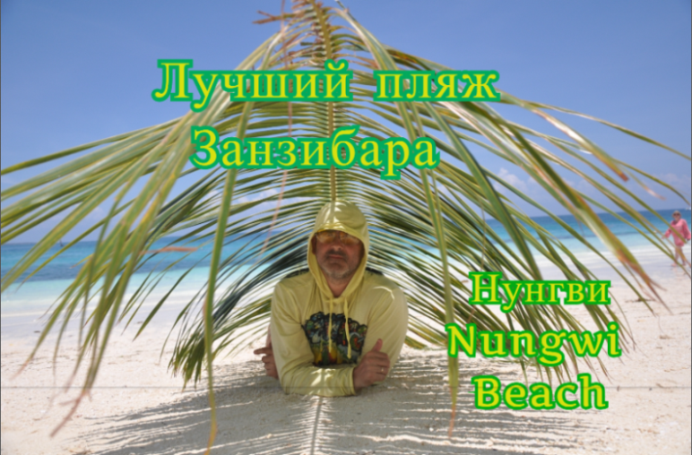 Лучший пляж  Занзибара Нунгви Nungwi Beach Танзания, пляж с минимальными отливами.