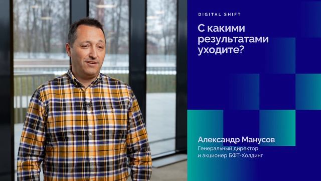 Александр Манусов, Генеральный директор и акционер БФТ-Холдинг. Переход в ИИ