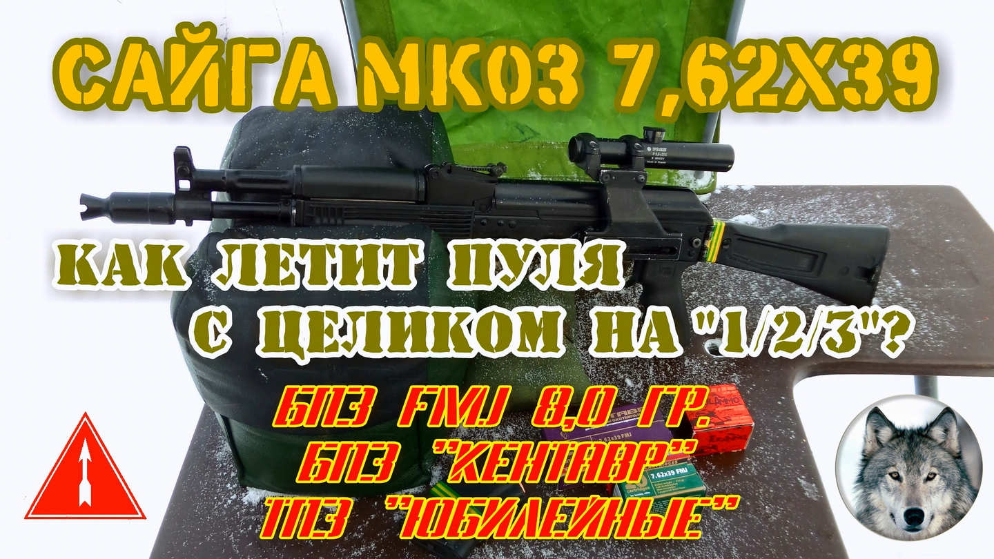 Сайга МК03. Превышение с целиком на 1/2/3. (Saiga MK03. Bullet trajectory with an eye on the 1/2/3.)