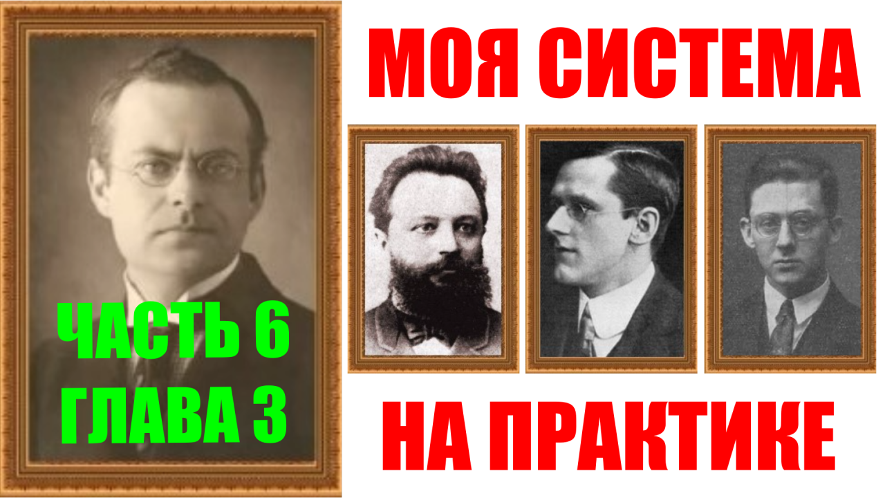 Шахматы ♕ АРОН НИМЦОВИЧ МОЯ СИСТЕМА НА ПРАКТИКЕ ♕ Часть 6 Глава 3