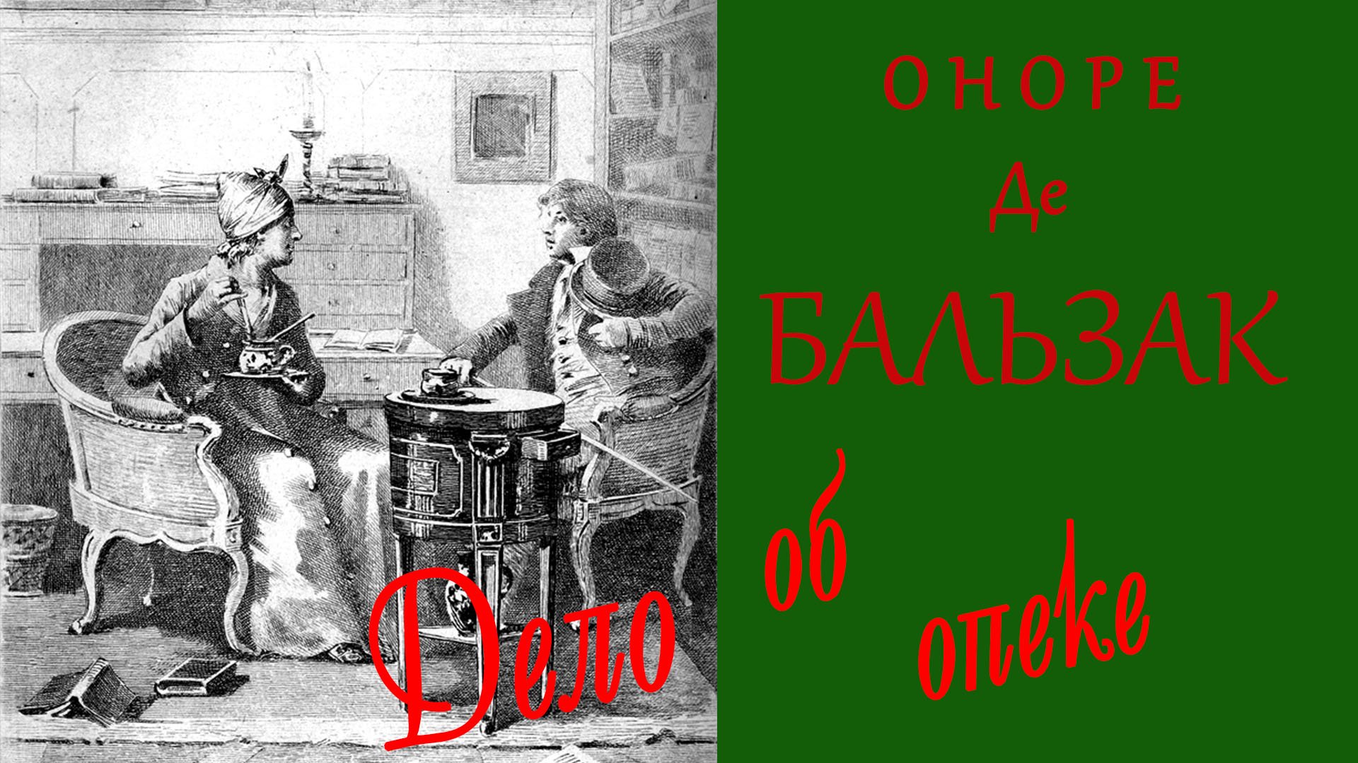 Дело об опеке. Оноре Де Бальзак