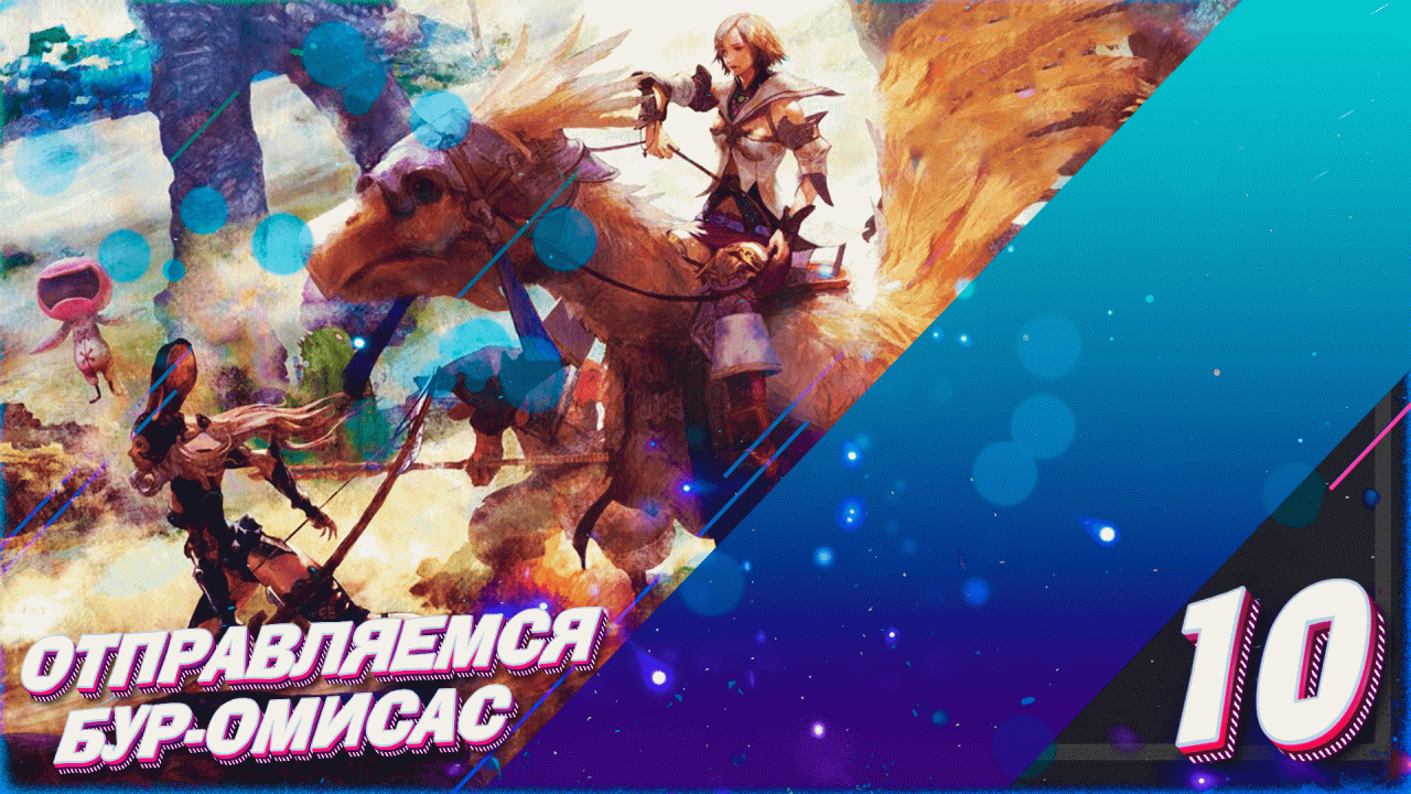 Final Fantasy XII: Zodiac Age \\ Стрим 10\\ Switch