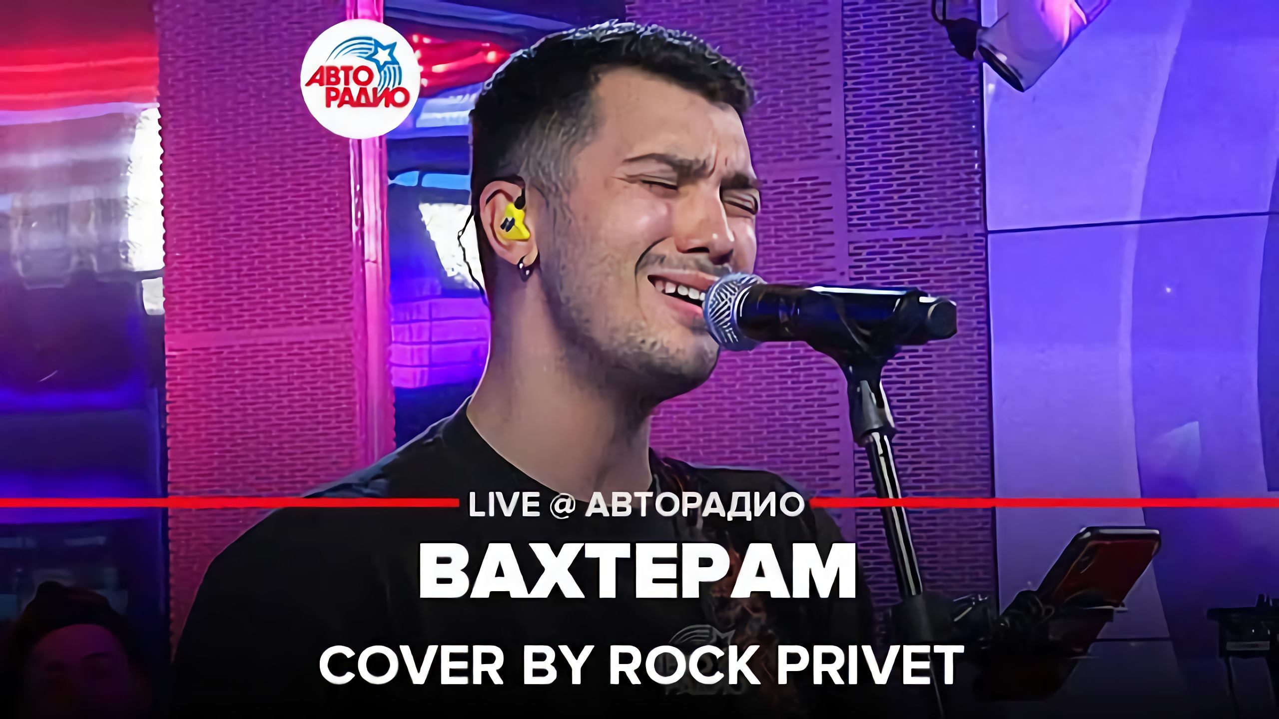 Бумбокс / Red Hot Chili Peppers - Вахтерам (Cover by ROCK PRIVET) LIVE @ Авторадио