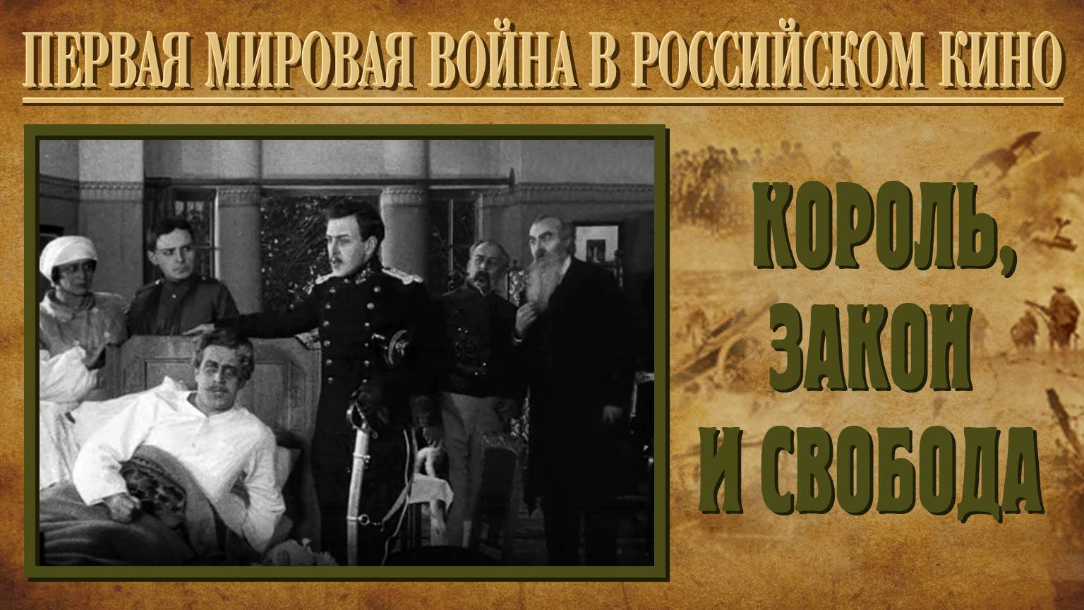 «Король, закон и свобода», Акц. о-во А. Ханжонков, 1914 г., 56 мин., черно-белый, немой